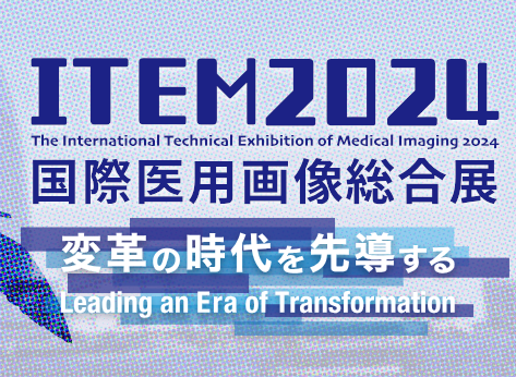 パシフィコ横浜にて開催される【2024国際医用画像総合展】に出展いたします